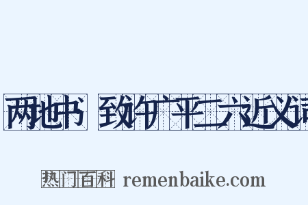 两地书·致许广平二六近义词是什么意思的图片
